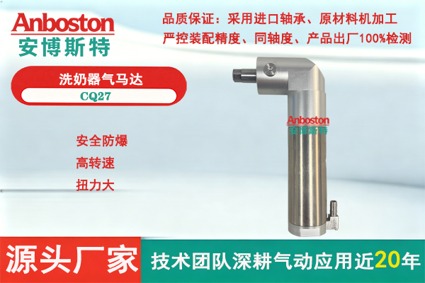 洗奶机气动马达CQ27